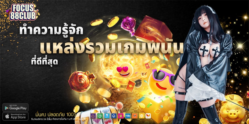 ทำความรู้จัก focus88 club 