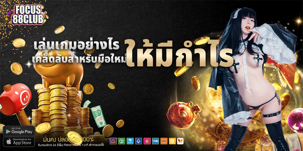 เล่นเกมกับ focus88 club 