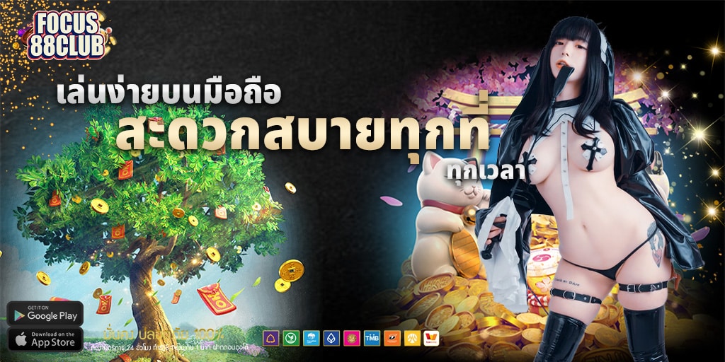 focus88 club เล่นง่ายบนมือถือ 