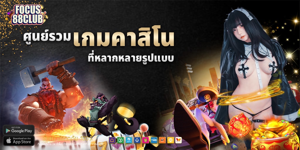เกมคาสิโนออนไลน์ที่หลากหลายรูปแบบ